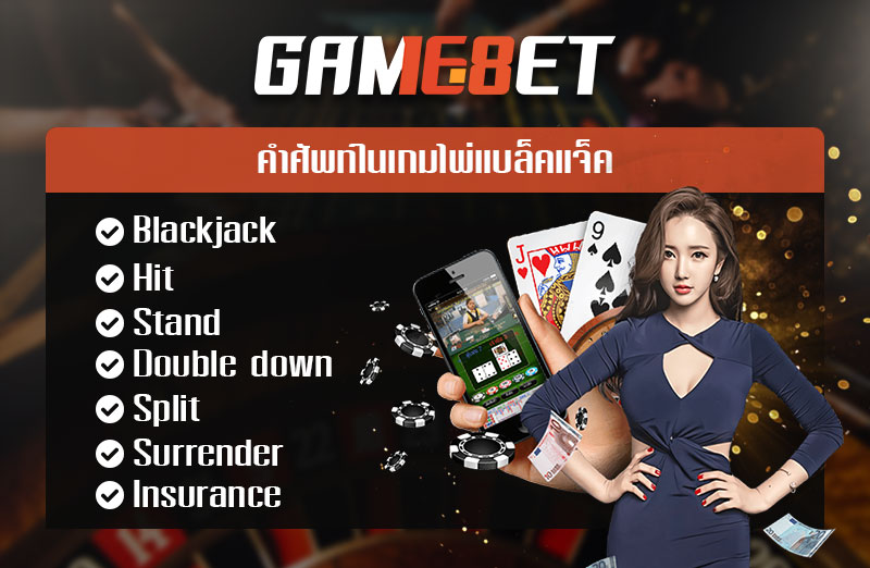 ศัพท์ แบล็คแจ็ค ที่ควรรู้ก่อนเล่นเกม