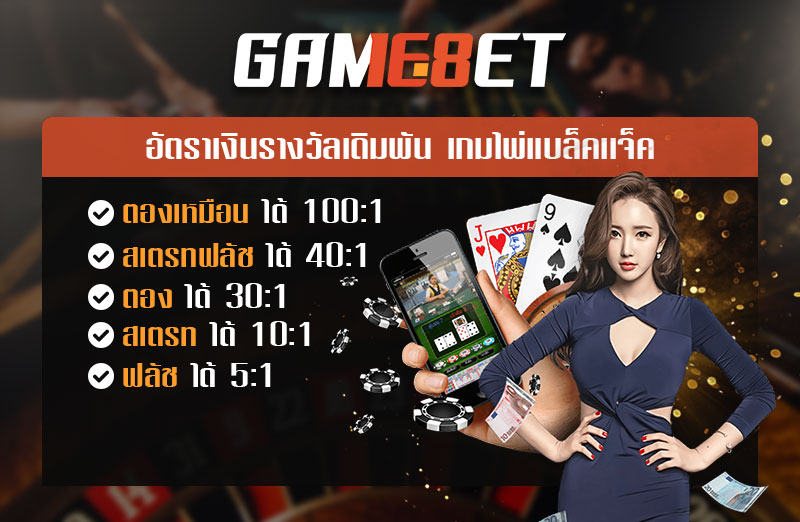 การเดิมพันไพ่ แบล็คแจ็ค และอัตราการจ่าย Blackjack