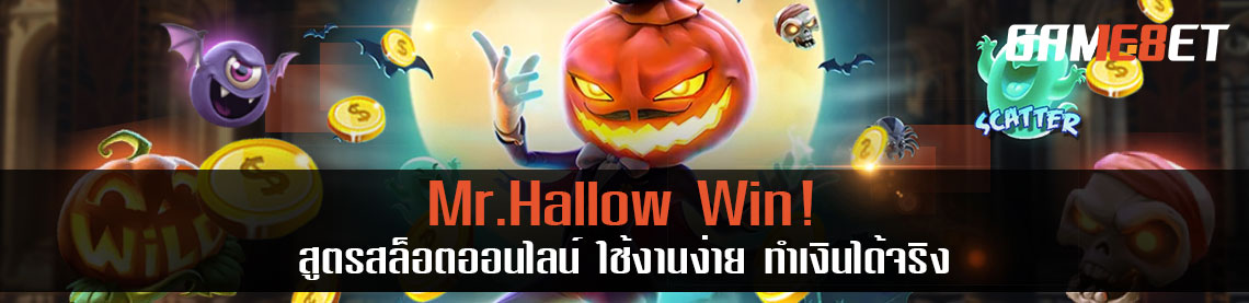 สล็อต hallow win