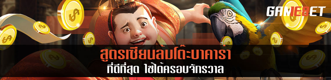 สูตรเซียนล้มโต๊ะบาคาร่า ที่ดีที่สุด