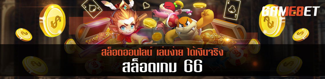 สล็อตเกม 66