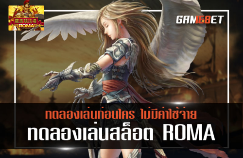 ทดลองเล่น สล็อตโรม่า Slot Roma ฟรี ยังไง 