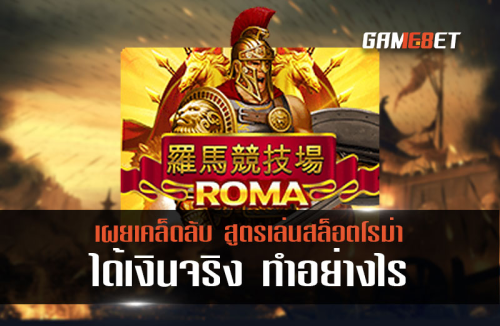 สูตรเล่น สล็อต roma ได้เงินจริง ทำยังไง