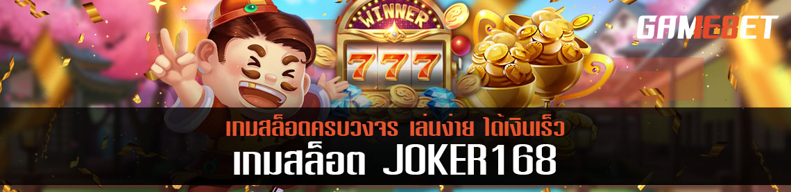 สล็อตโจ๊กเกอร์168 เกมสล็อครบวงจร เล่นง่าย ได้เงินเร็ว