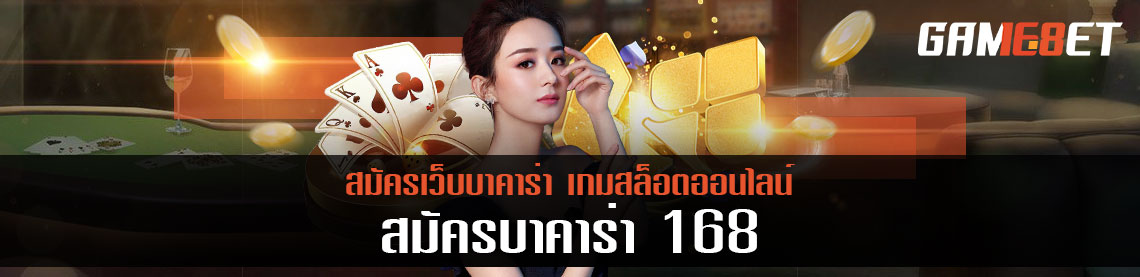 สมัครบาคาร่า 168 สมัครอย่างง่าย พร้อมเล่นทันที