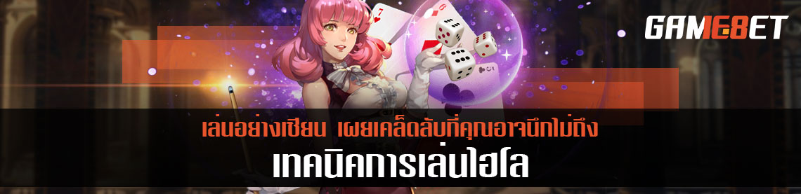 เทคนิคการเล่นไฮโล เล่นยังไงให้เป็นเซียนไฮโลระดับเทพ