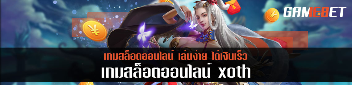 slot xoth เกมสล็อตออนไลน์