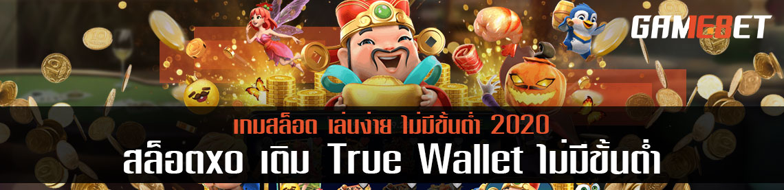 สล็อต xo เติมtrue wallet ไม่มีขั้นต่ำ 2020 โปรโมชั่นที่ดีที่สุดในปีนี้