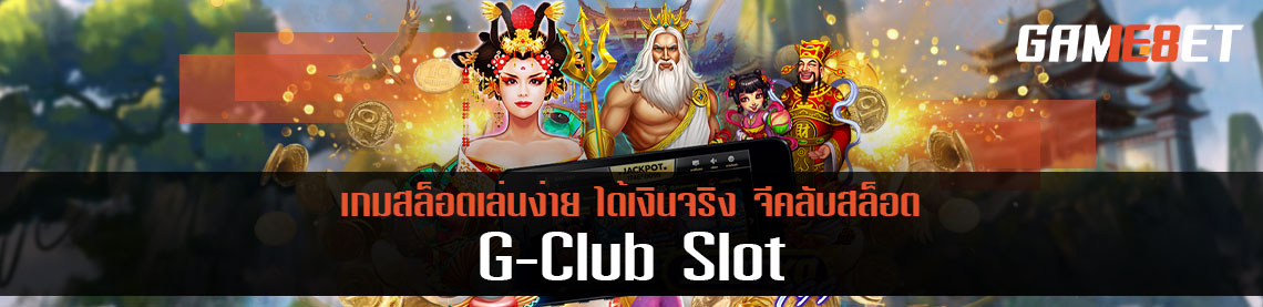 จีคลับ สล็อต พูดถึงเกมสล็อตต้องนึกถึง Gclub Slot