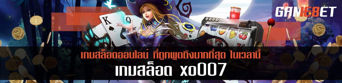 สล็อต xo007 เว็บเกมเดิมพัน สล็อตออนไลน์ที่ดีที่สุดในเวลานี้