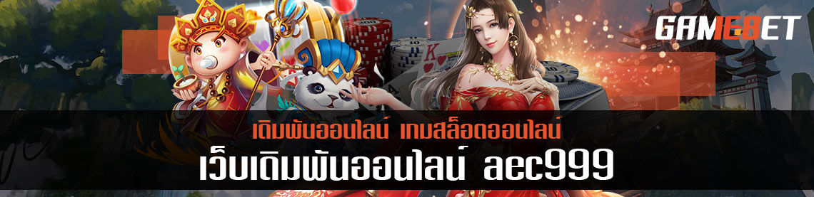 AEC999 เกมเดิมพันออนไลน์อันดับ 1 ฝาก-ถอน ปลอดภัย 24 ชั่วโมง