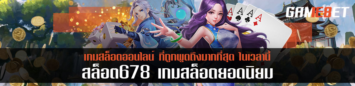 สล็อต678