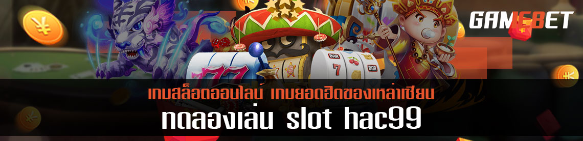 Hac99 เกมเดิมพันออนไลน์น้องใหม่ที่แจกจริง