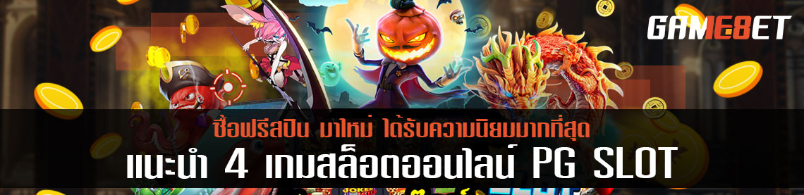 แนะนำ 4 เกมสล็อตออนไลน์ pg slot