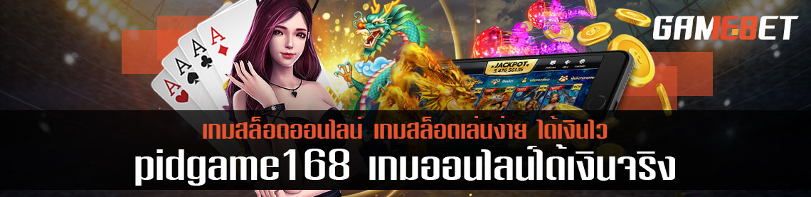 pidgame 168 สล็อตออนไลน์เล่นง่าย ได้เงินไว