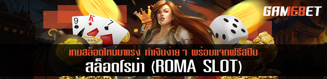 สล็อตโรม่า slot roma เกมสล็อตใหม่มาแรง