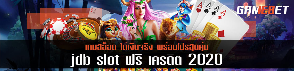 jdb slot ฟรี เครดิต 2020 เครตดิตสุดคุ้มที่พลาดไปจะต้องเสียใจแน่นอน