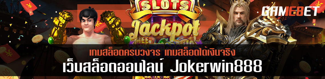 เว็บเกมสล็อตออนไลน์ Joker win888