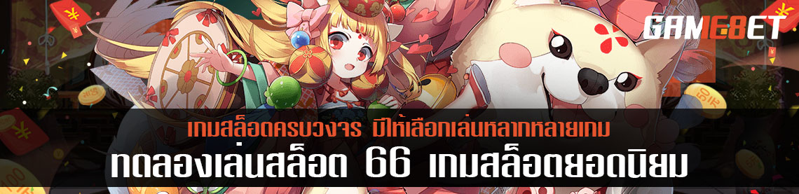 ทดลองเล่น สล็อต 66 เกมสล็อตยอดนิยม