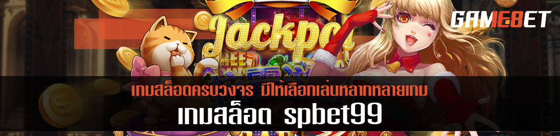 เกมสล็อต Spbet99