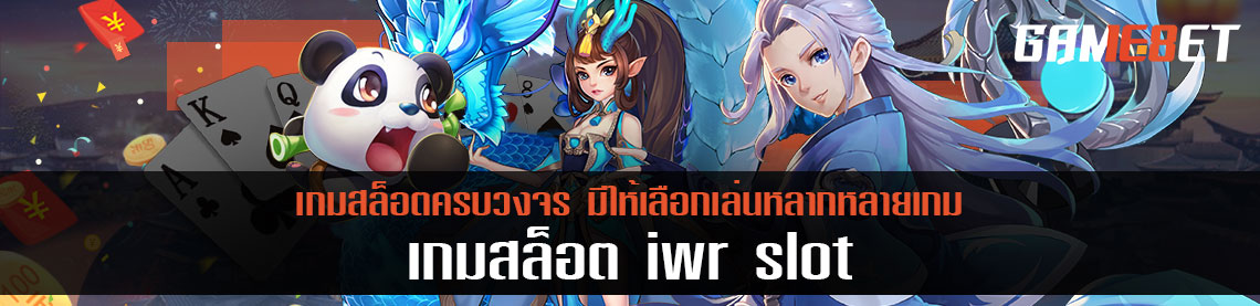 เกมสล็อตออนไลน์ Iwr slot