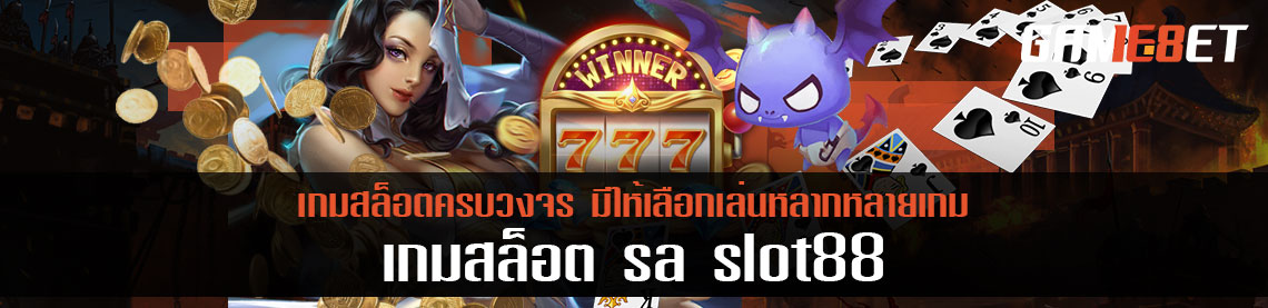 Sa slot88 เว็บเกมเดิมพันที่ดีที่สุด