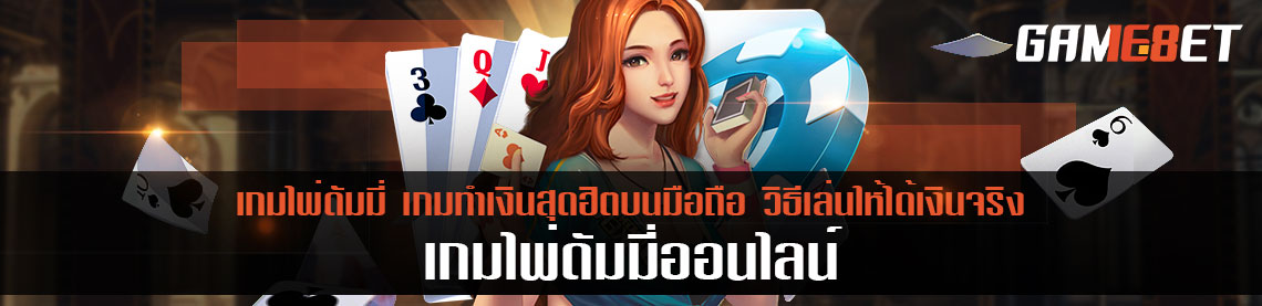 เล่นเกมไพ่ ดัมมี่ออนไลน์ ได้เงิน