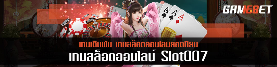 เกมสล็อตออนไลน์ Slot007 ยอดนิยม