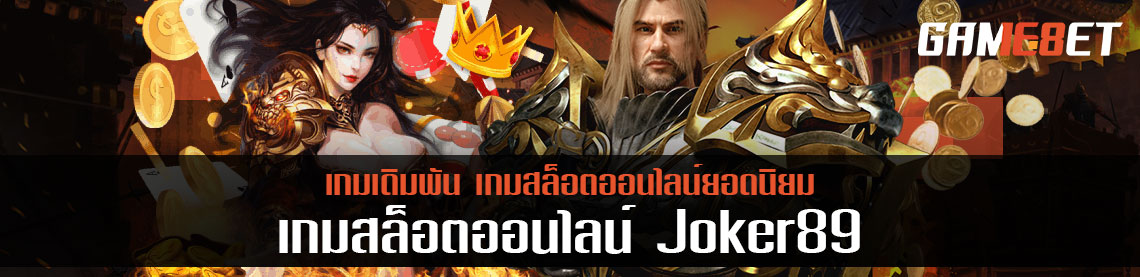 Joker89 หรือ โจ๊กเกอร์89 เว็บเกมเดิมพันสล็อต