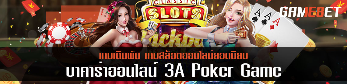 3A Poker Game เกมไพ่ออนไลน์รูปแบบใหม่ทำเงินได้จริง