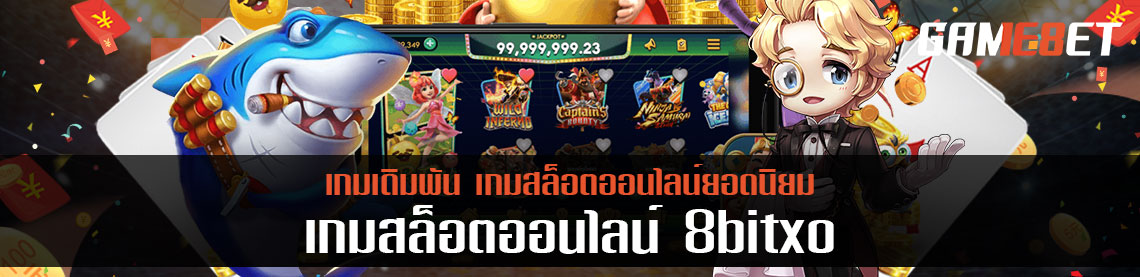 8bitxo เว็บเกมเดิมพันน้องใหม่