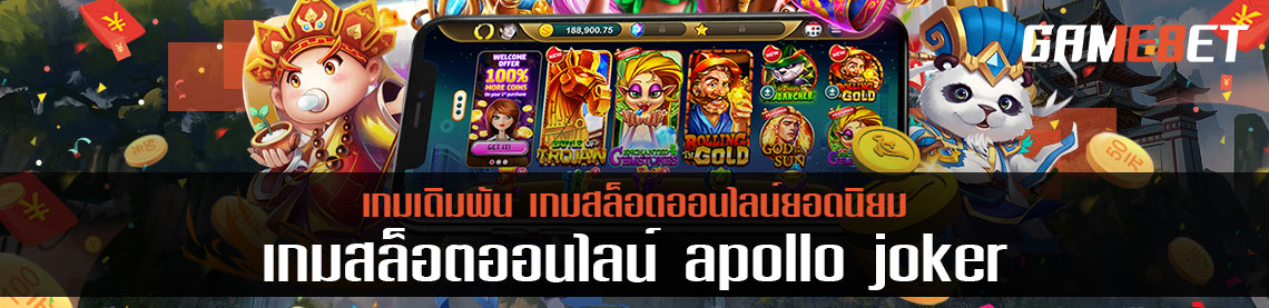 Apollo joker  แจกจริงเล่นง่าย