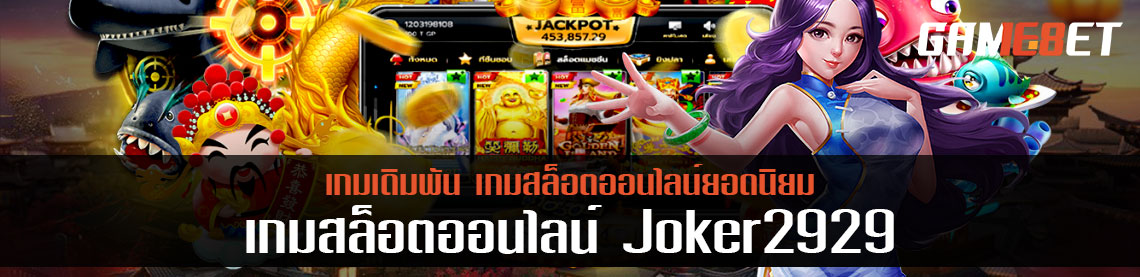 Joker2929 เล่นได้เงินจริง