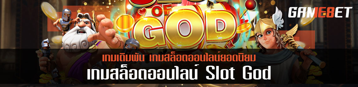 Slotgod สล็อตแตกง่าย แจกจริง