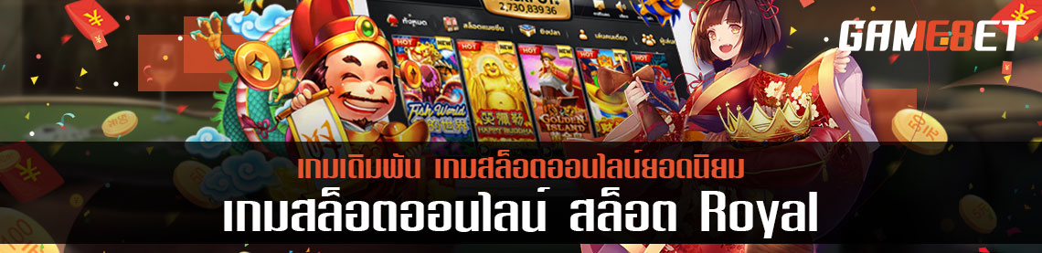 สล็อต royal เกมเดิมพันสล็อตออนไลน์ยอดนิยม