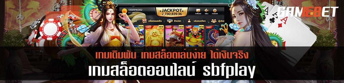 Sbfplay เกมเดิมพันออนไลน์ เล่นง่าย ได้เงิน