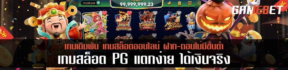 สล็อต pg แตก ง่าย ได้เงิน