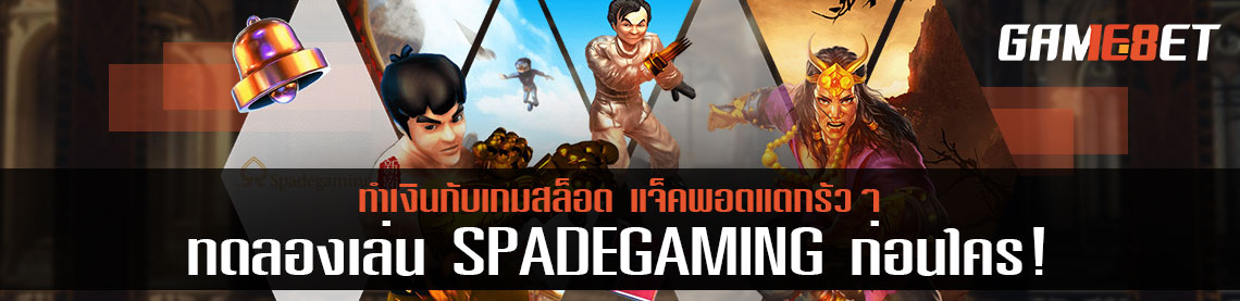 ทดลองเล่น สล็อต Spadegaming