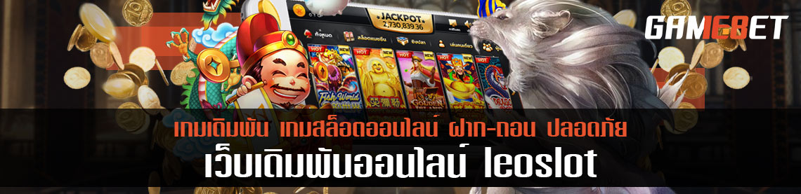 Leo slot เว็บสล็อต ฝาก-ถอนเริ่ม 1 บาท รับโบนัสฟรี 300 บาททันที