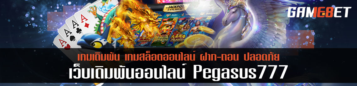 Pegasus 777 เว็บเกมเดิมพันออนไลน์อันดับ 1