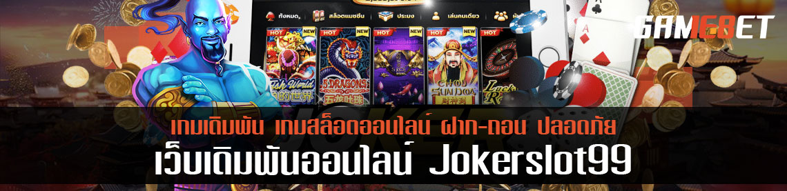 Jokerslot99 เว็บสล็อตอันดับ 1