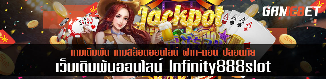 Infinity 888 สล็อต แจ็คพอจแตกง่าย รับโบนัสสูงสุดถึง 1,000 บาท