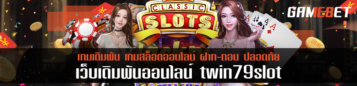 Twin79 สล็อต ยอดคืนสุดคุ้ม รวมเกมสล็อตแตกง่าย เล่นได้ตลอด 24 ชั่วโมง