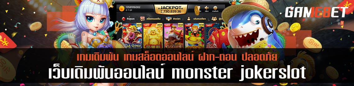 monster joker slot แจกฟรีโบนัส 300 ฝาก-ถอนไม่มีขั้นต่ำ ปลอดภัยมีใบอนุญาตรองรับ 