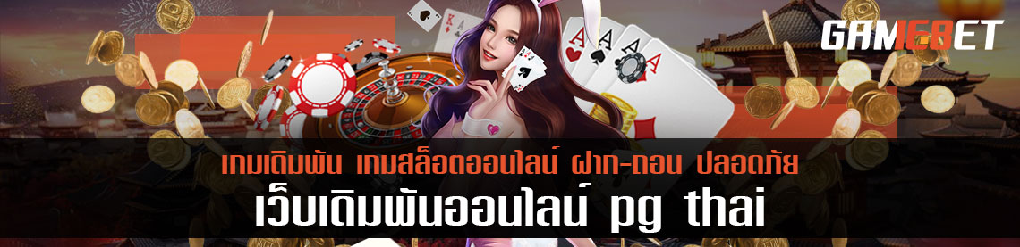  pgthai เว็บสล็อตเล่นง่ายได้จริง ฝากตอนนี้รับโบนัสสูงสุด 1,000 บาท