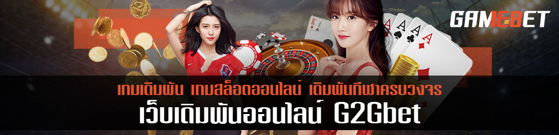 g2gbet เว็บเกมเดิมพันอันดับ 1 ฝาก-ถอนเริ่ม 1 บาท ได้รับความนิยมทั่วโลก