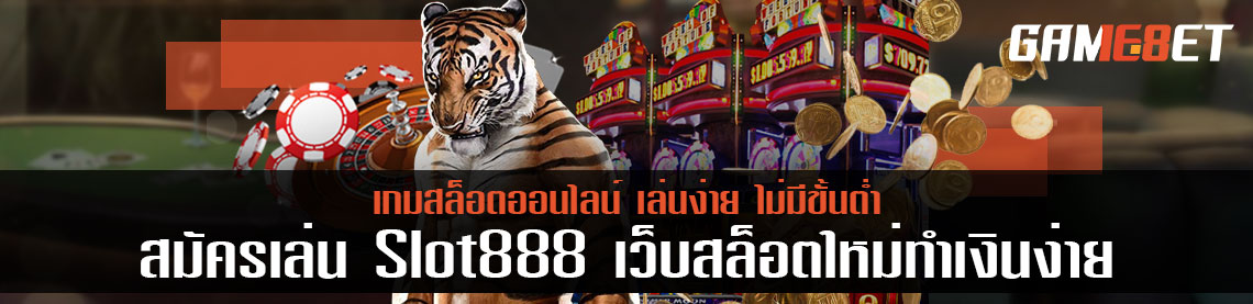 สล็อตออนไลน์ 888 เล่นง่าย ไม่มีขั้นต่ำ