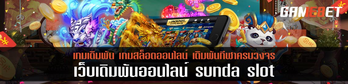 sunda slot เว็บสล็อต แตกง่าย จ่ายจริง พร้อมโบนัสฟรีแบบไม่อั้น