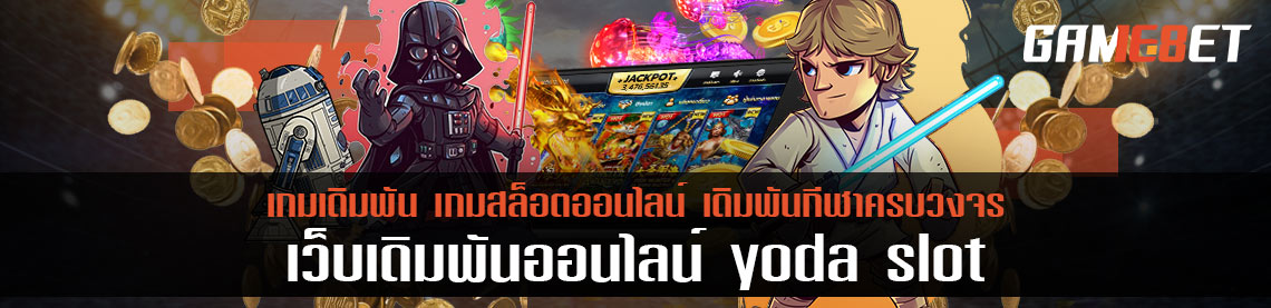 yoda slot สล็อตออนไลน์ ฟรีโบนัสไม่อั้น ฝาก-ถอน ไม่มีขั้นต่ำ