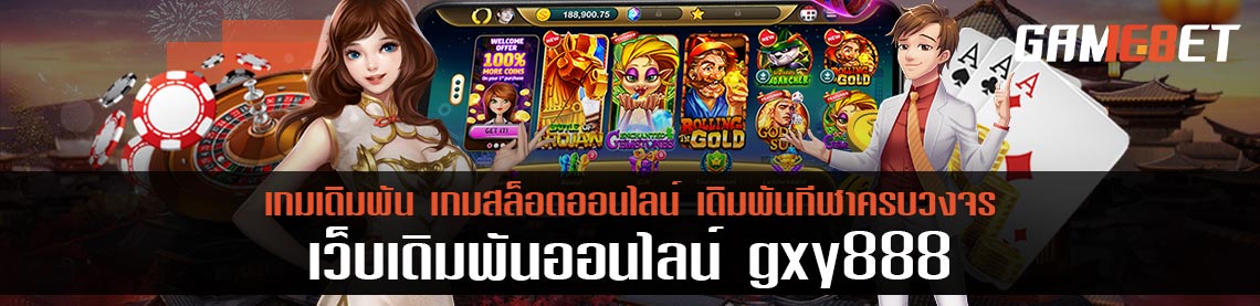 gxy888 เว็บเกมเดิมพันออนไลน์ แจกโบนัสฟรีทุกวัน สูงสุดถึง 1,000 บาท